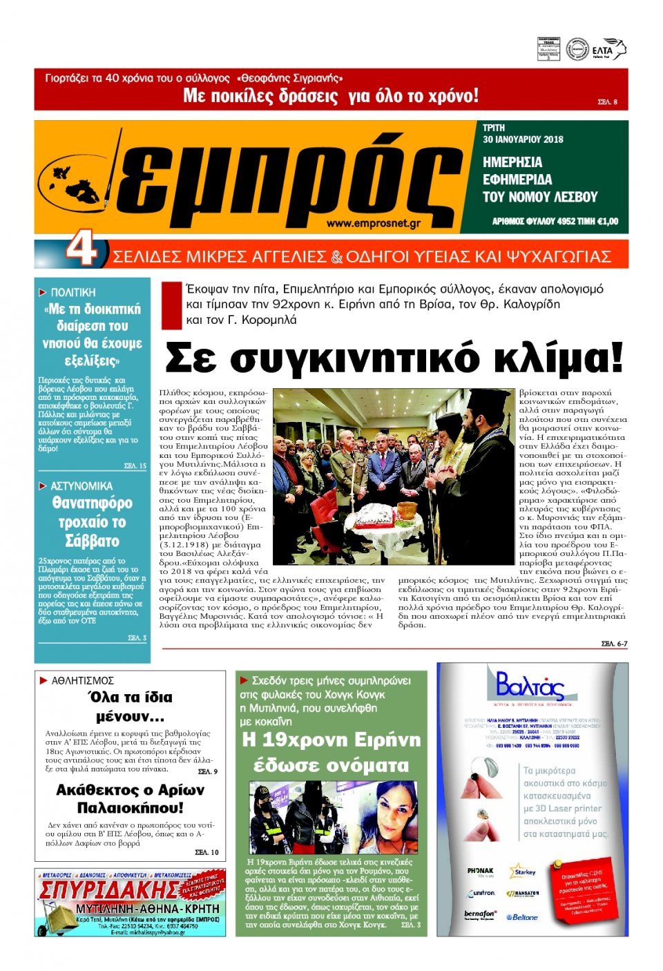 Πρωτοσέλιδο Εφημερίδας - ΕΜΠΡΟΣ ΛΕΣΒΟΥ - 2018-01-30