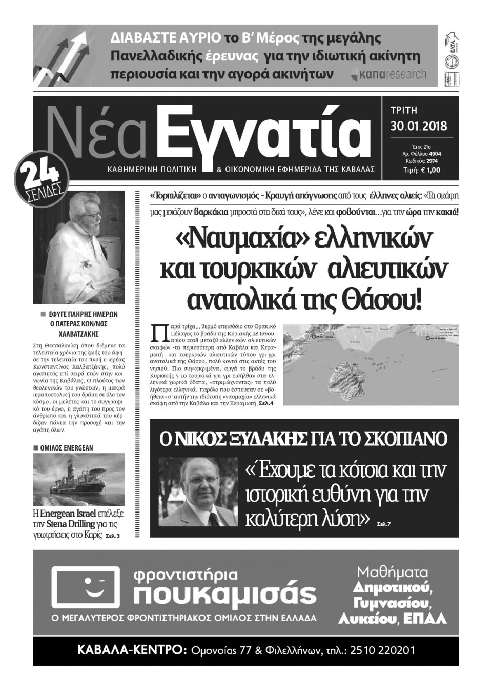 Πρωτοσέλιδο Εφημερίδας - ΝΕΑ ΕΓΝΑΤΙΑ ΚΑΒΑΛΑΣ - 2018-01-30