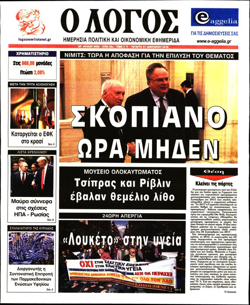 Πρωτοσέλιδο Εφημερίδας - Ο ΛΟΓΟΣ - 2018-01-31