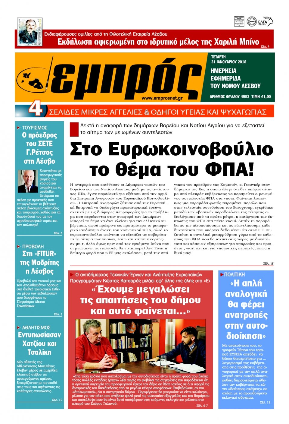 Πρωτοσέλιδο Εφημερίδας - ΕΜΠΡΟΣ ΛΕΣΒΟΥ - 2018-01-31