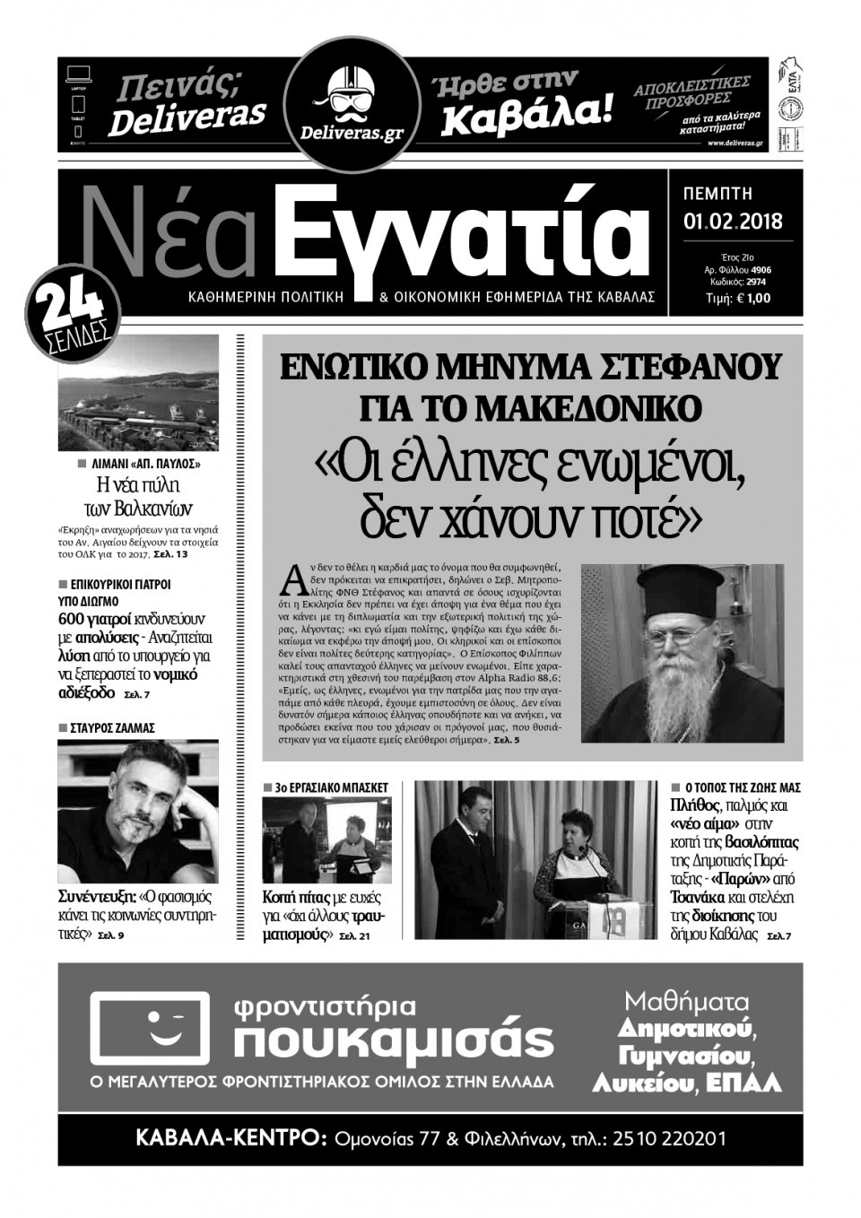 Πρωτοσέλιδο Εφημερίδας - ΝΕΑ ΕΓΝΑΤΙΑ ΚΑΒΑΛΑΣ - 2018-02-01