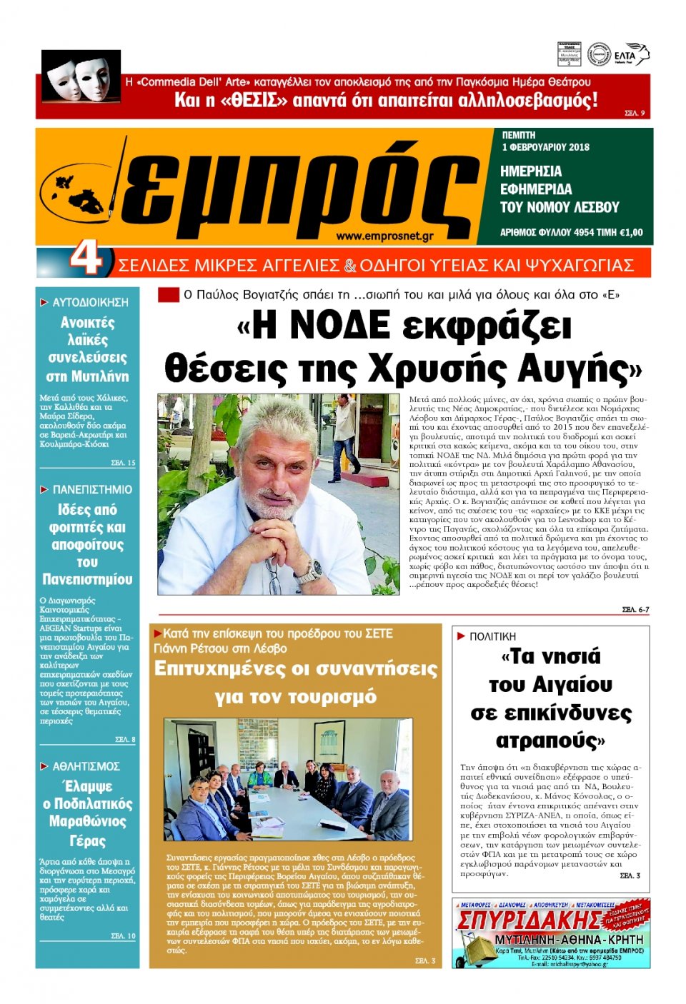 Πρωτοσέλιδο Εφημερίδας - ΕΜΠΡΟΣ ΛΕΣΒΟΥ - 2018-02-01