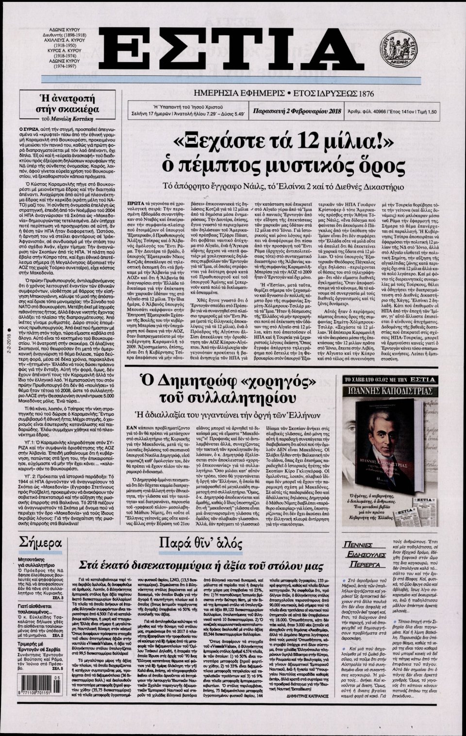 Πρωτοσέλιδο Εφημερίδας - ΕΣΤΙΑ - 2018-02-02