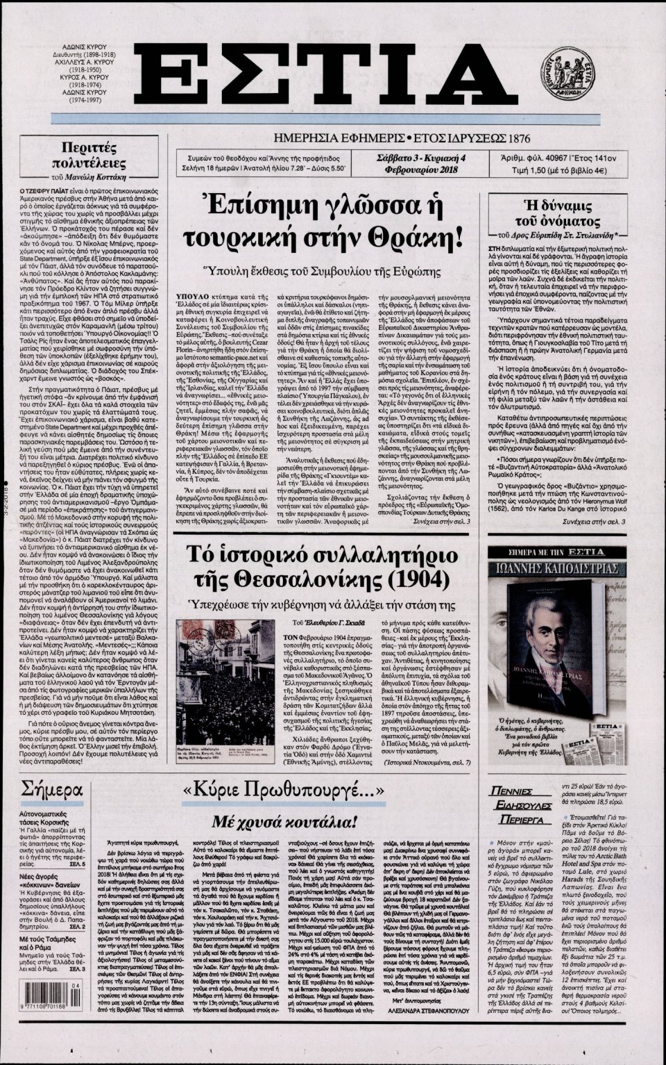 Πρωτοσέλιδο Εφημερίδας - ΕΣΤΙΑ - 2018-02-03