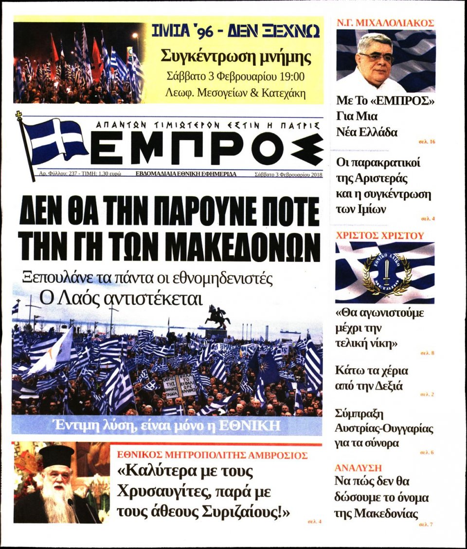 Πρωτοσέλιδο Εφημερίδας - ΕΜΠΡΟΣ - 2018-02-03