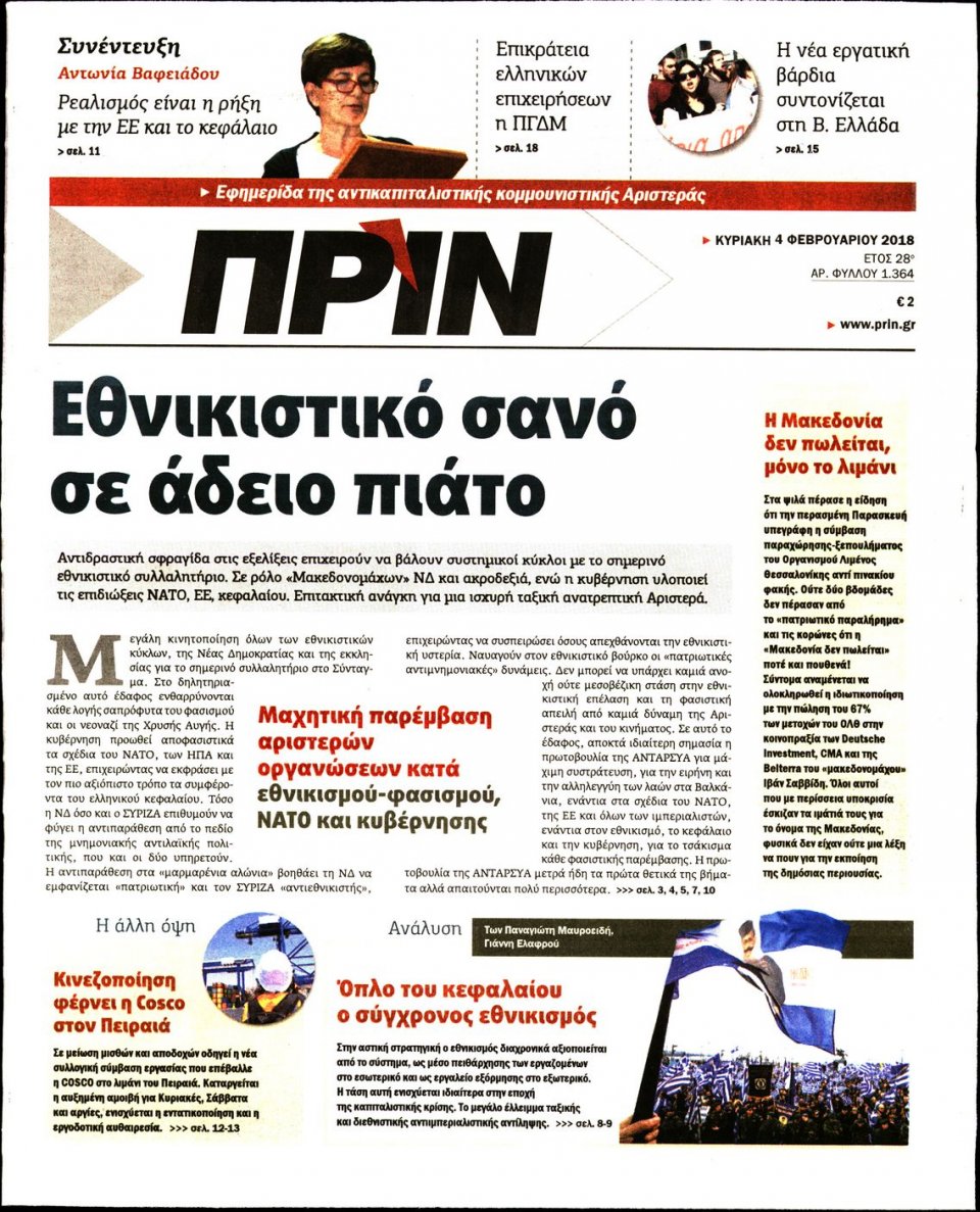 Πρωτοσέλιδο Εφημερίδας - ΠΡΙΝ - 2018-02-04
