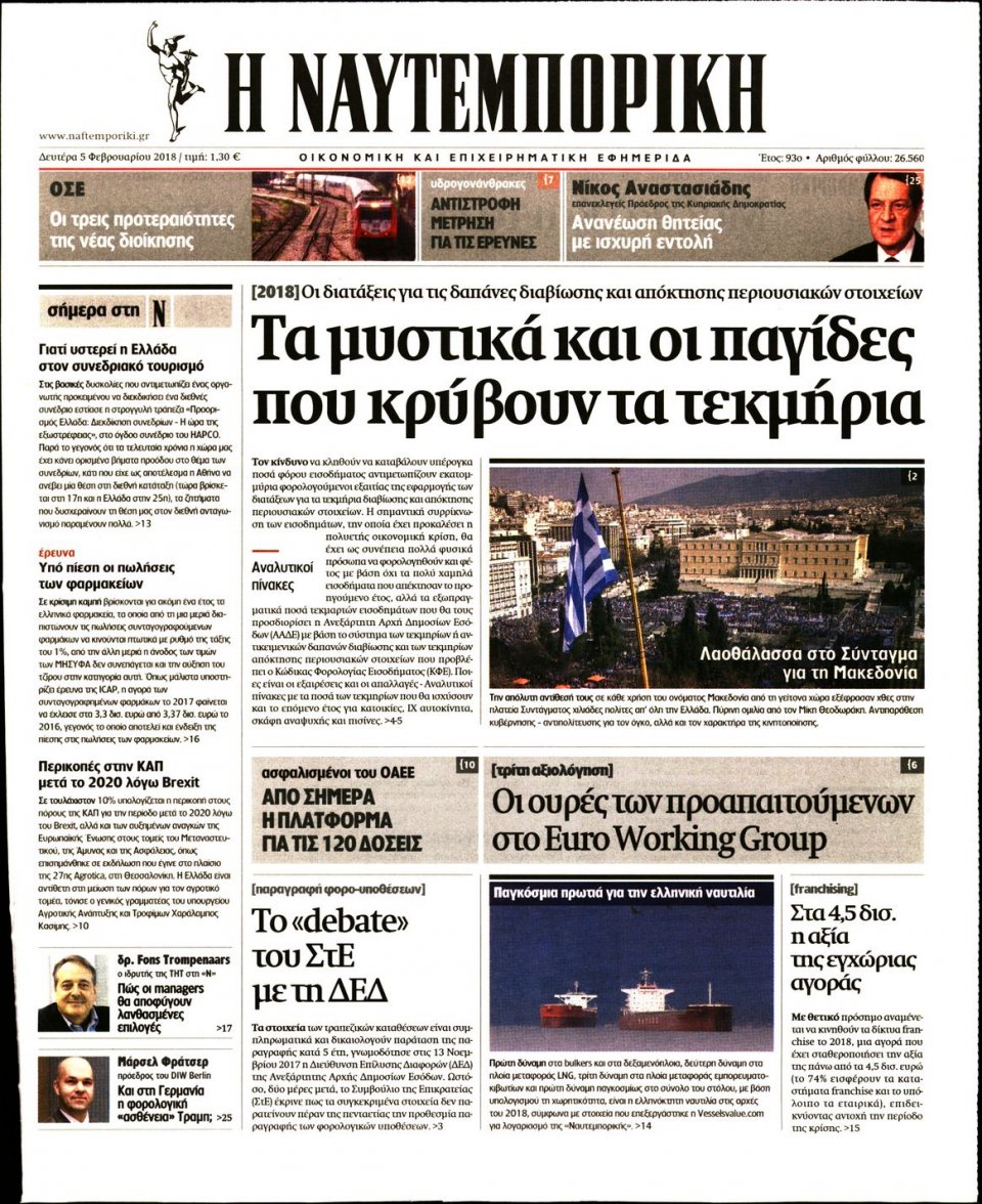Πρωτοσέλιδο Εφημερίδας - ΝΑΥΤΕΜΠΟΡΙΚΗ - 2018-02-05