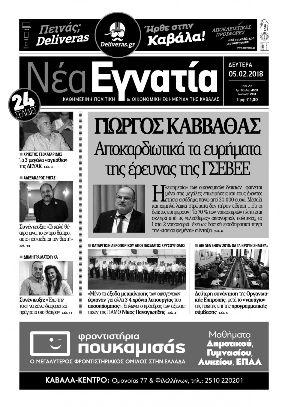 Πρωτοσέλιδο Εφημερίδας - ΝΕΑ ΕΓΝΑΤΙΑ ΚΑΒΑΛΑΣ - 2018-02-05