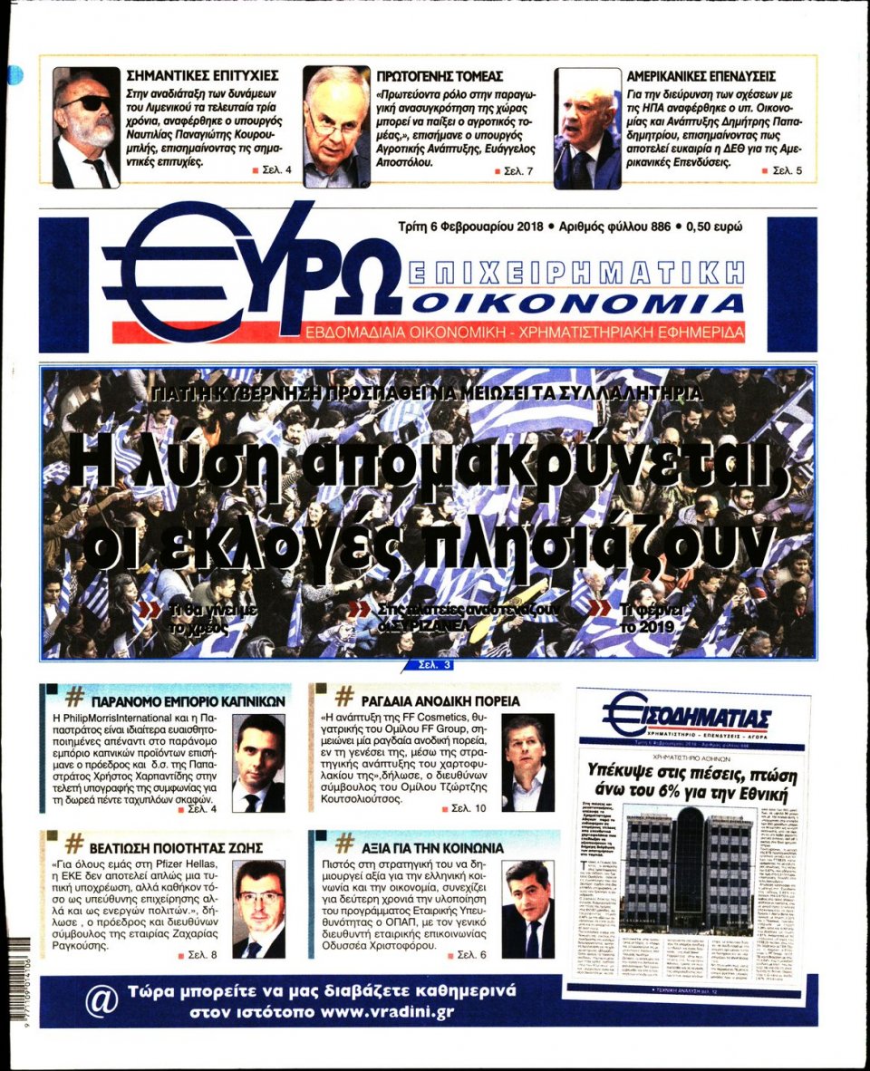 Πρωτοσέλιδο Εφημερίδας - ΕΥΡΩΟΙΚΟΝΟΜΙΑ - 2018-02-06