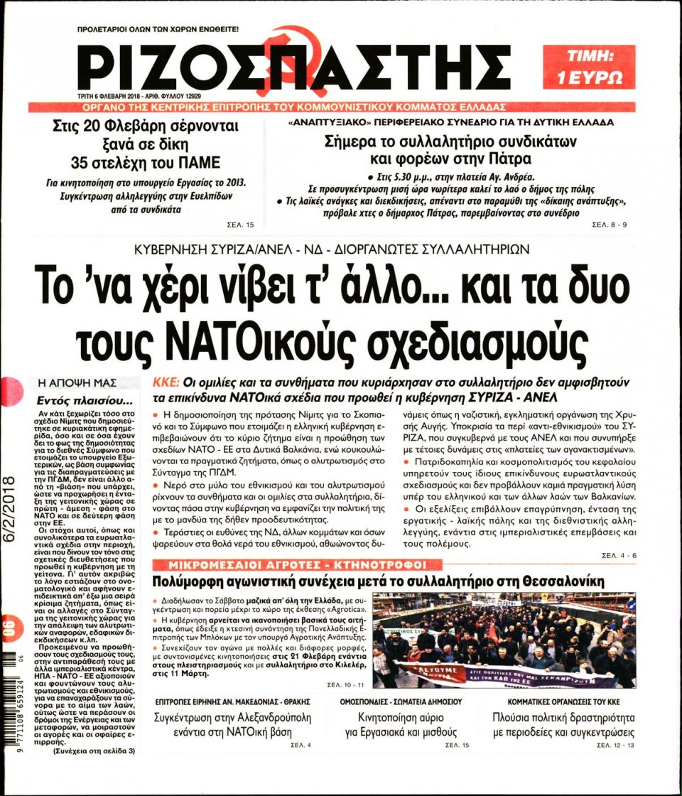 Πρωτοσέλιδο Εφημερίδας - ΡΙΖΟΣΠΑΣΤΗΣ - 2018-02-06