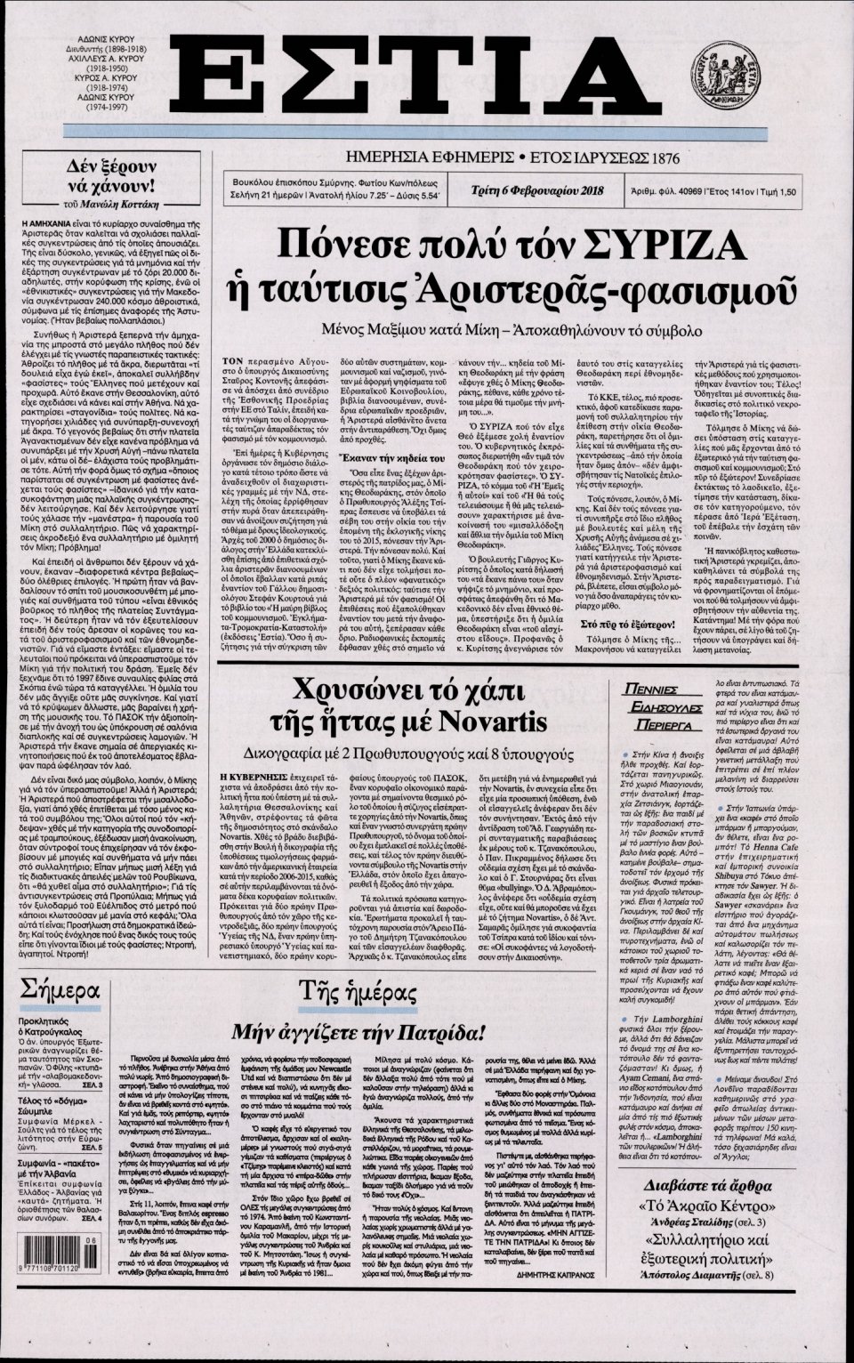 Πρωτοσέλιδο Εφημερίδας - ΕΣΤΙΑ - 2018-02-06