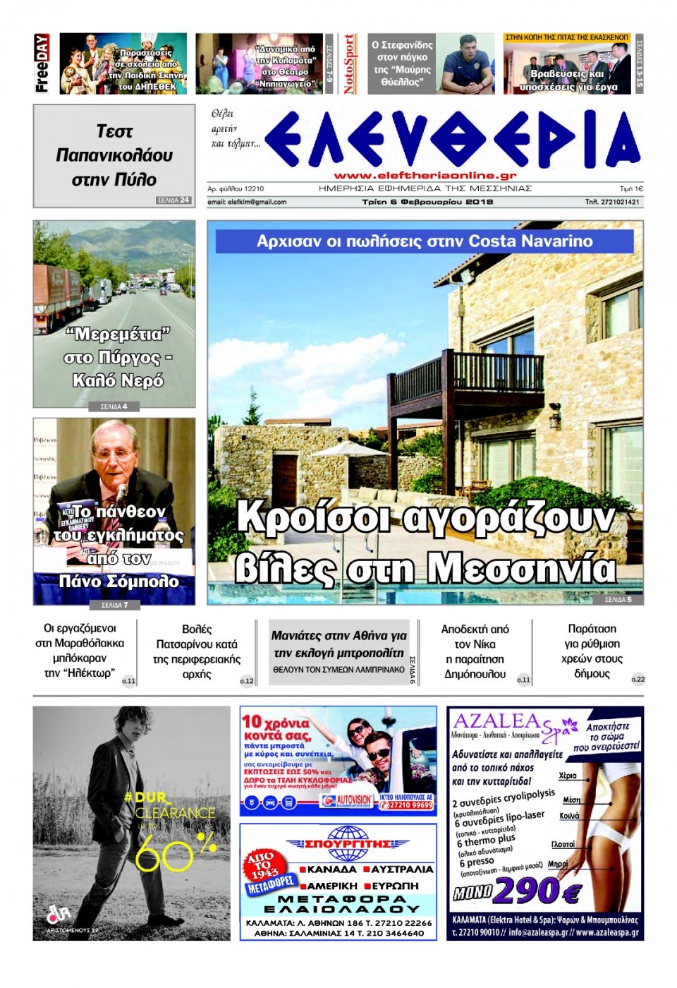 Πρωτοσέλιδο Εφημερίδας - ΕΛΕΥΘΕΡΙΑ ΚΑΛΑΜΑΤΑΣ - 2018-02-06
