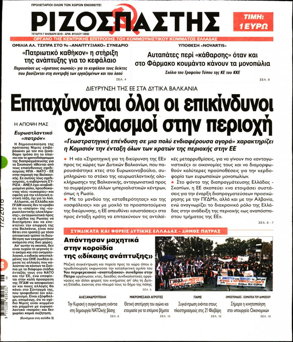 Πρωτοσέλιδο Εφημερίδας - ΡΙΖΟΣΠΑΣΤΗΣ - 2018-02-07