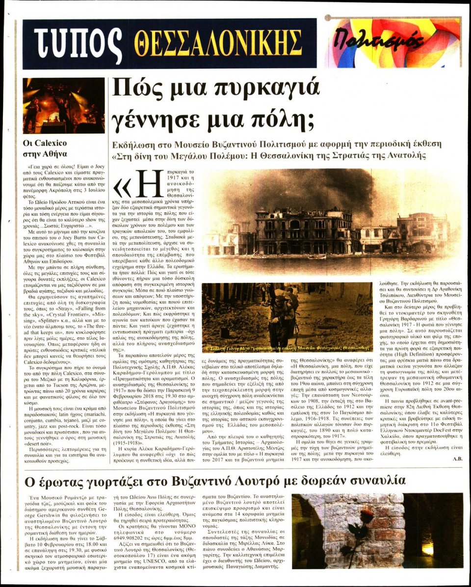 Οπισθόφυλλο Εφημερίδας - ΤΥΠΟΣ ΘΕΣΣΑΛΟΝΙΚΗΣ - 2018-02-07