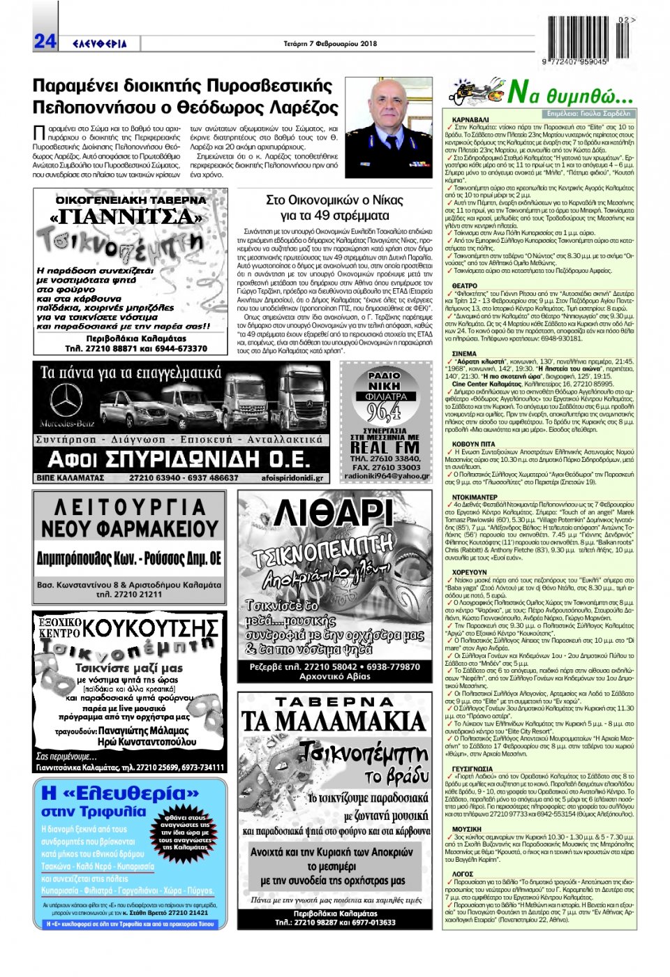 Οπισθόφυλλο Εφημερίδας - ΕΛΕΥΘΕΡΙΑ ΚΑΛΑΜΑΤΑΣ - 2018-02-07
