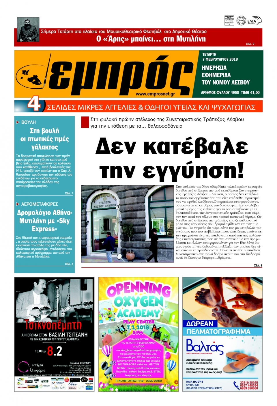 Πρωτοσέλιδο Εφημερίδας - ΕΜΠΡΟΣ ΛΕΣΒΟΥ - 2018-02-07
