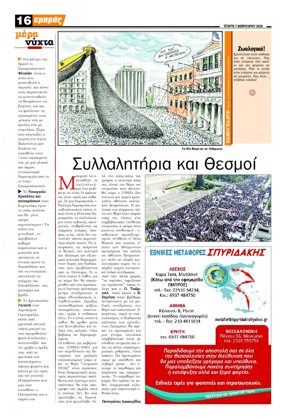 Οπισθόφυλλο Εφημερίδας - ΕΜΠΡΟΣ ΛΕΣΒΟΥ - 2018-02-07