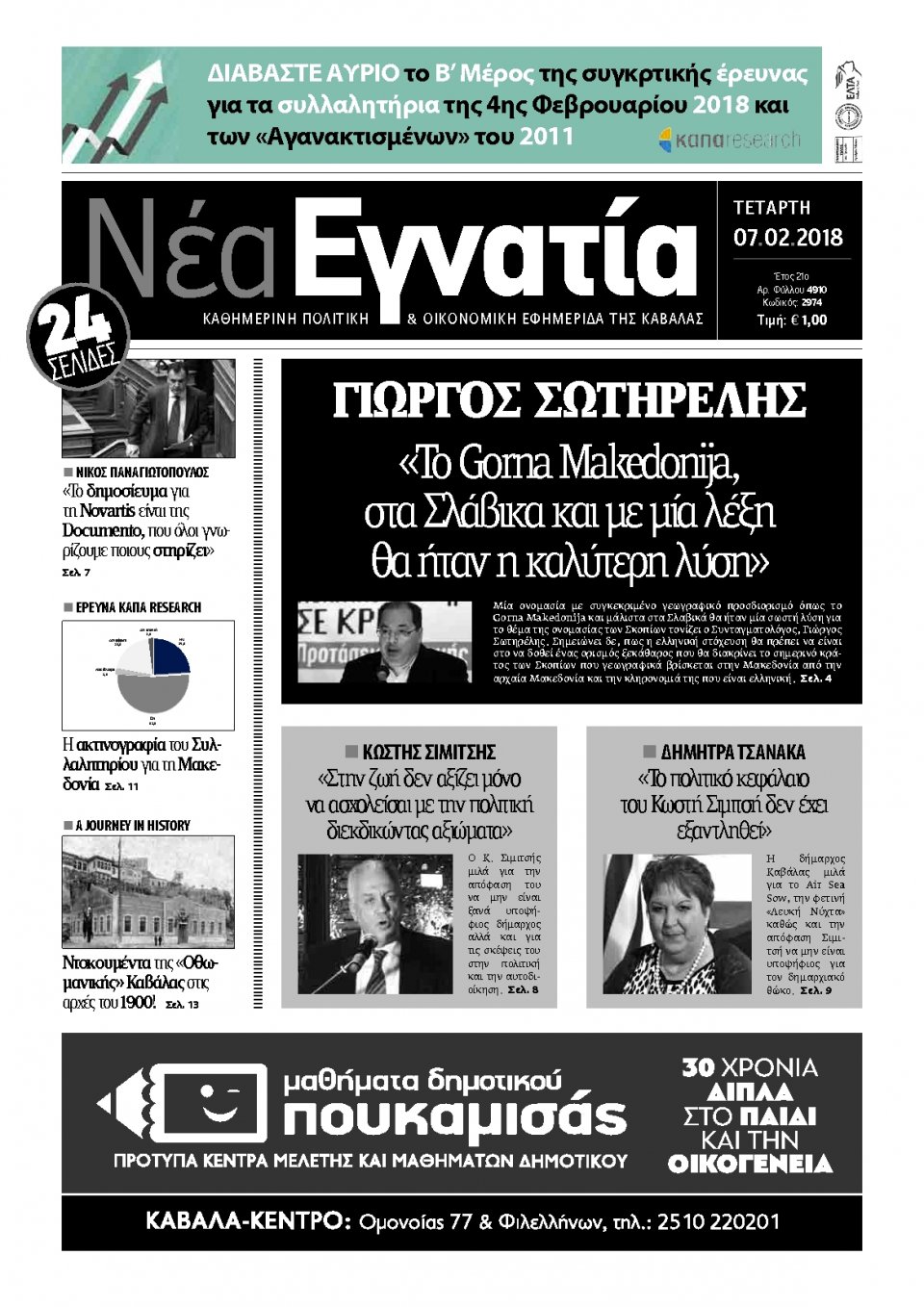 Πρωτοσέλιδο Εφημερίδας - ΝΕΑ ΕΓΝΑΤΙΑ ΚΑΒΑΛΑΣ - 2018-02-07