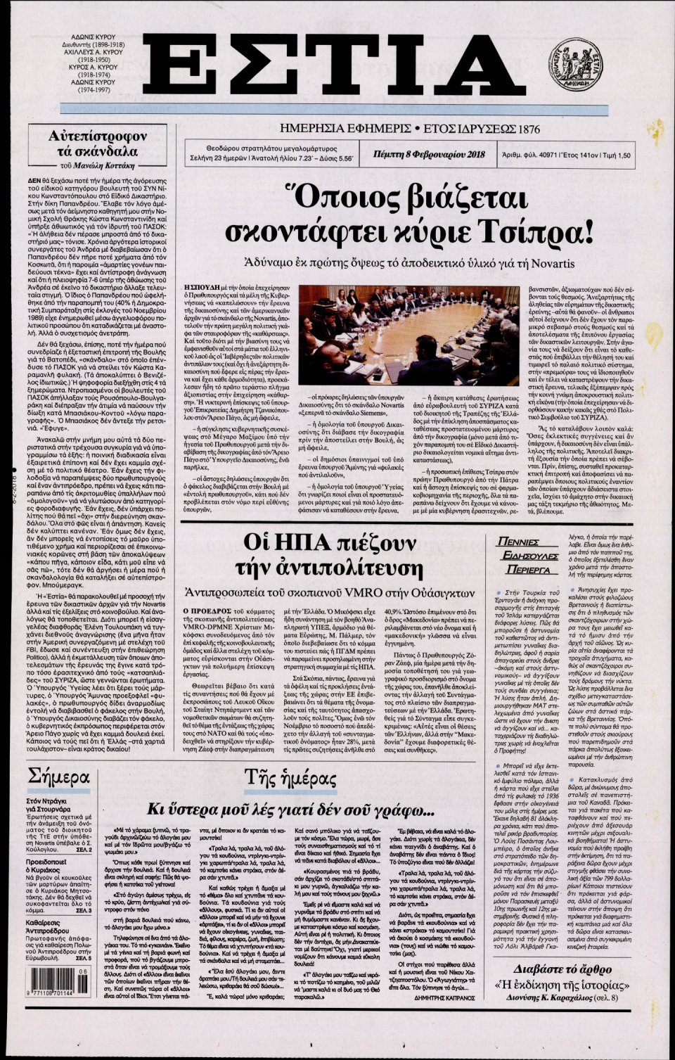 Πρωτοσέλιδο Εφημερίδας - ΕΣΤΙΑ - 2018-02-08