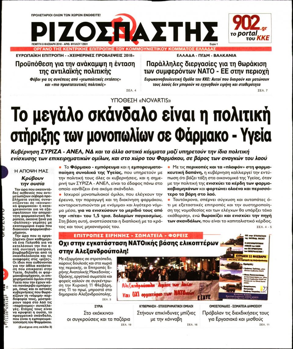 Πρωτοσέλιδο Εφημερίδας - ΡΙΖΟΣΠΑΣΤΗΣ - 2018-02-08