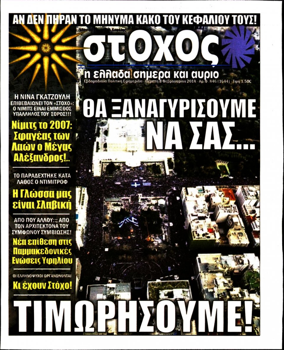 Πρωτοσέλιδο Εφημερίδας - ΣΤΟΧΟΣ - 2018-02-08