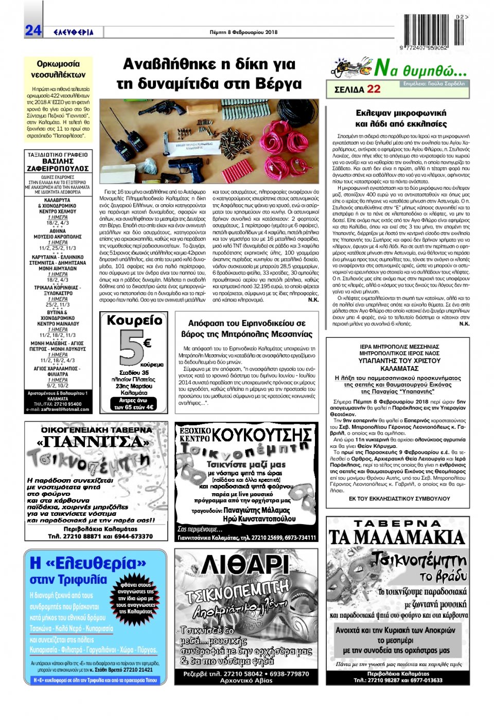 Οπισθόφυλλο Εφημερίδας - ΕΛΕΥΘΕΡΙΑ ΚΑΛΑΜΑΤΑΣ - 2018-02-08