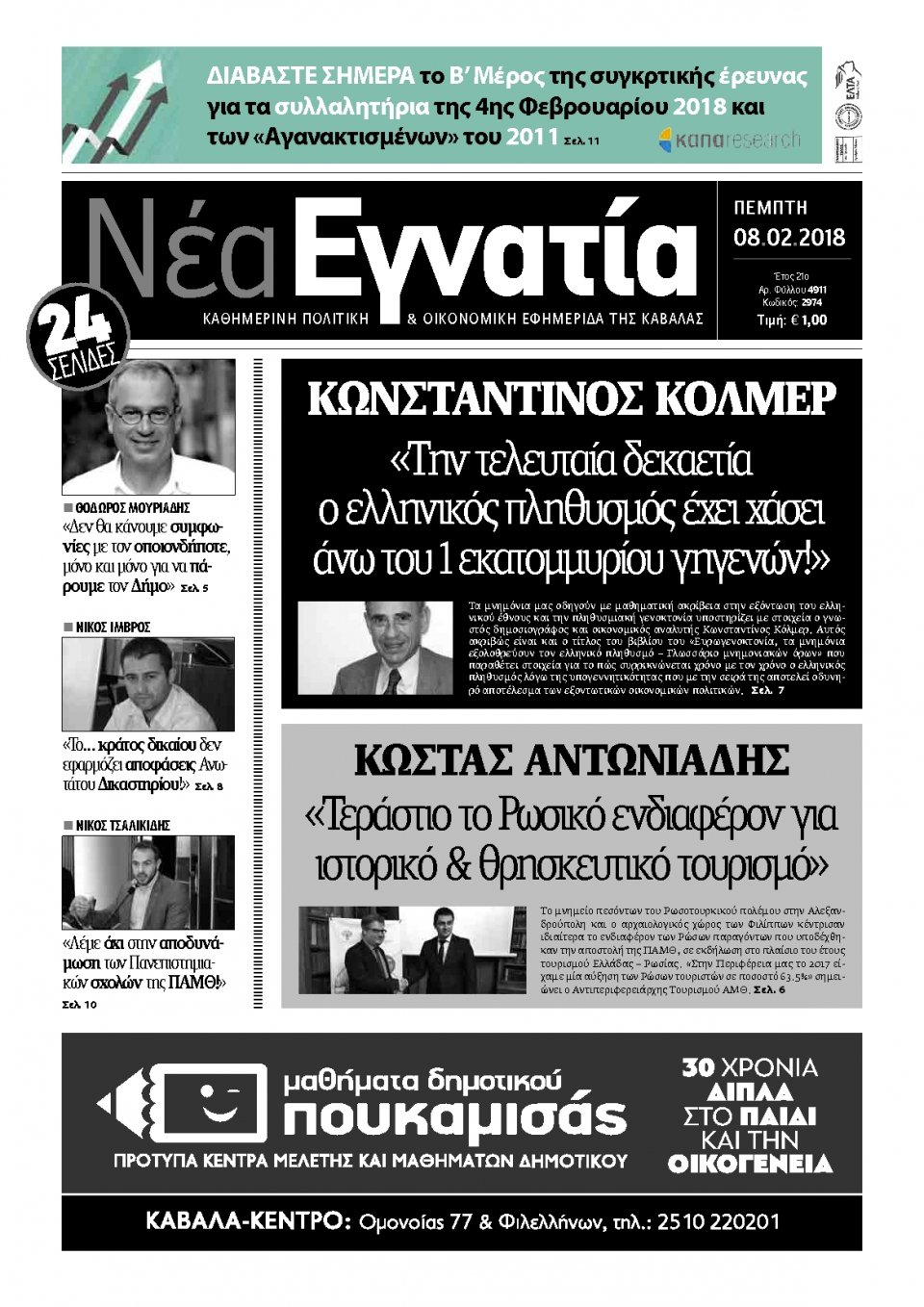 Πρωτοσέλιδο Εφημερίδας - ΝΕΑ ΕΓΝΑΤΙΑ ΚΑΒΑΛΑΣ - 2018-02-08