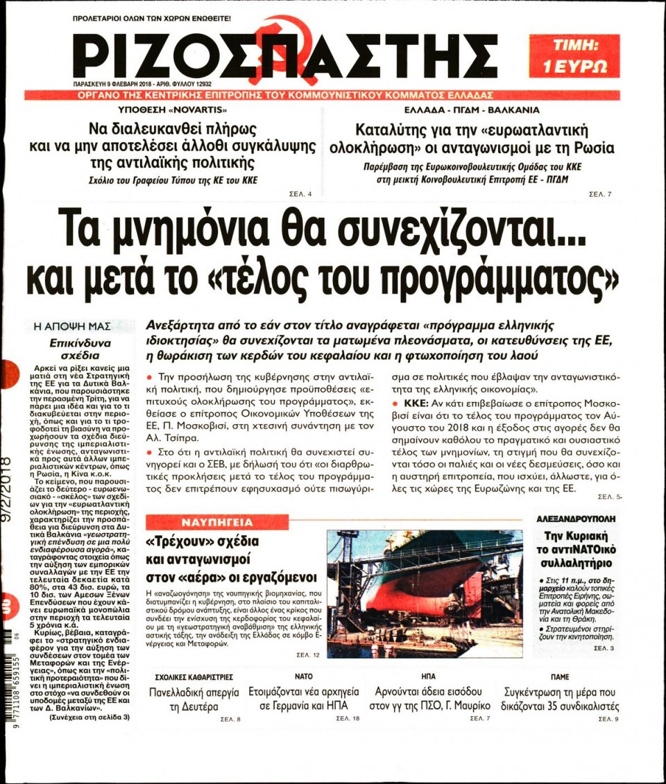 Πρωτοσέλιδο Εφημερίδας - ΡΙΖΟΣΠΑΣΤΗΣ - 2018-02-09