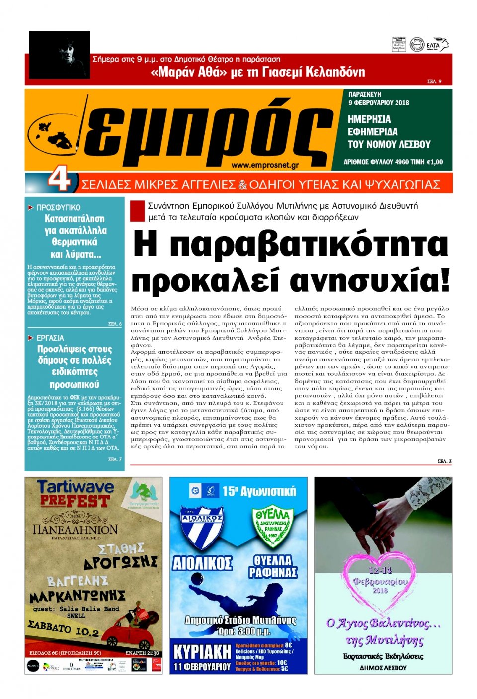 Πρωτοσέλιδο Εφημερίδας - ΕΜΠΡΟΣ ΛΕΣΒΟΥ - 2018-02-09
