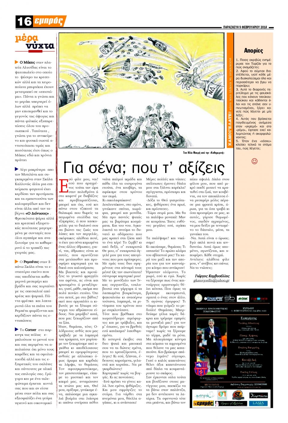 Οπισθόφυλλο Εφημερίδας - ΕΜΠΡΟΣ ΛΕΣΒΟΥ - 2018-02-09