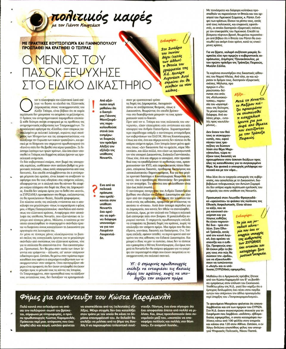 Οπισθόφυλλο Εφημερίδας - ΠΑΡΑΠΟΛΙΤΙΚΑ_SECRET - 2018-02-10