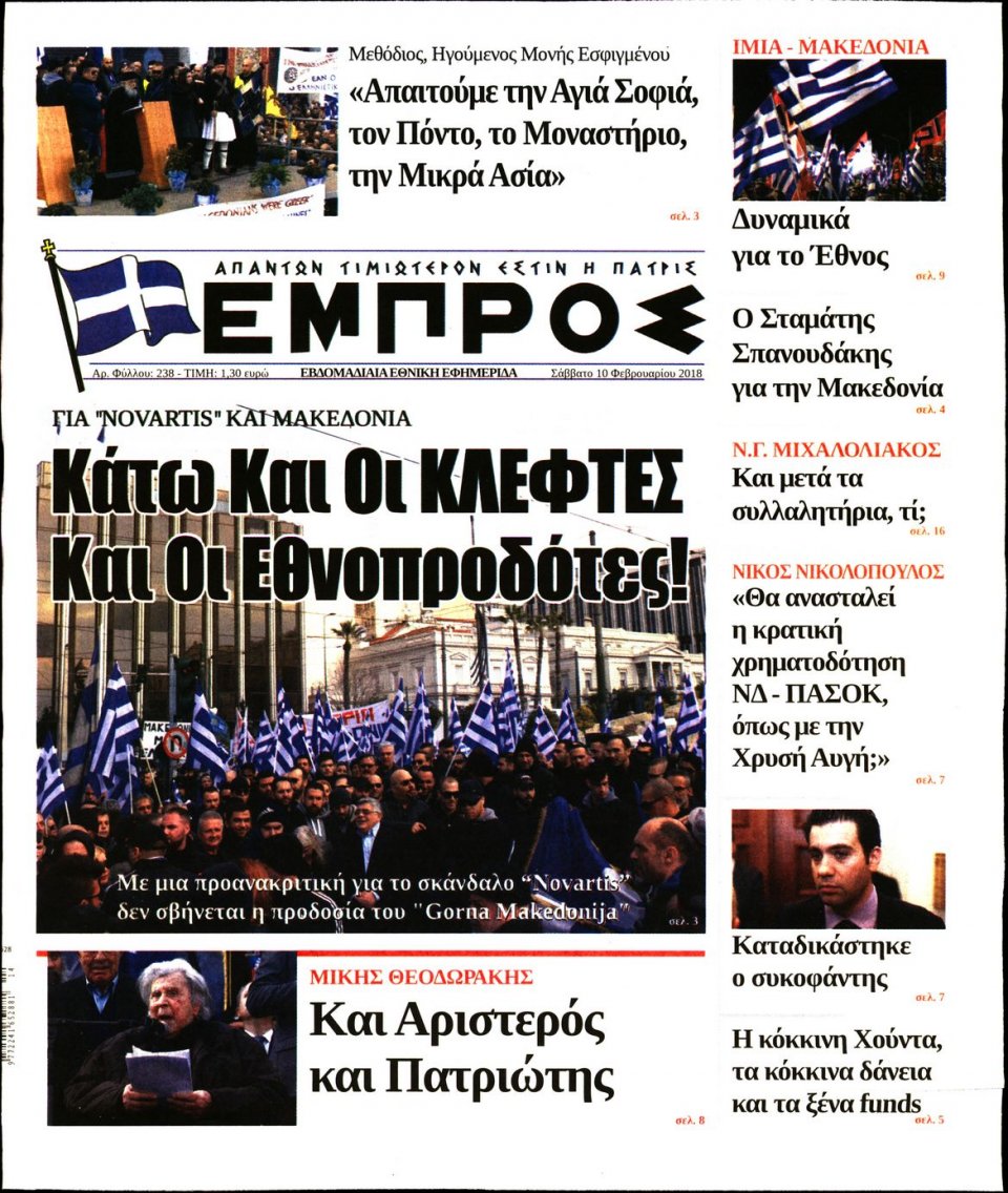 Πρωτοσέλιδο Εφημερίδας - ΕΜΠΡΟΣ - 2018-02-10