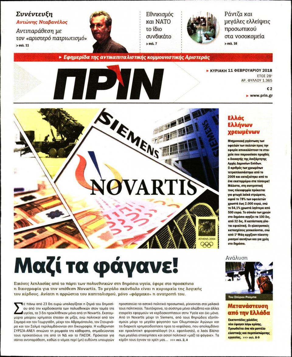 Πρωτοσέλιδο Εφημερίδας - ΠΡΙΝ - 2018-02-11