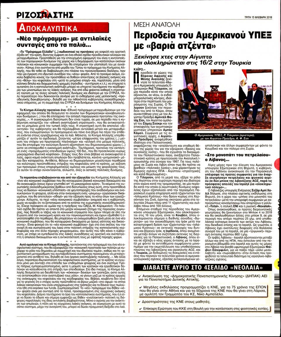 Οπισθόφυλλο Εφημερίδας - ΡΙΖΟΣΠΑΣΤΗΣ - 2018-02-13