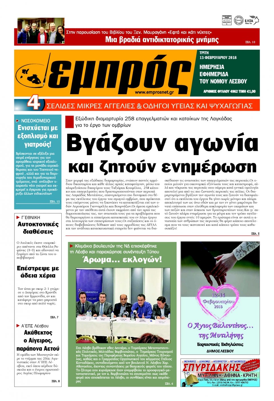 Πρωτοσέλιδο Εφημερίδας - ΕΜΠΡΟΣ ΛΕΣΒΟΥ - 2018-02-13