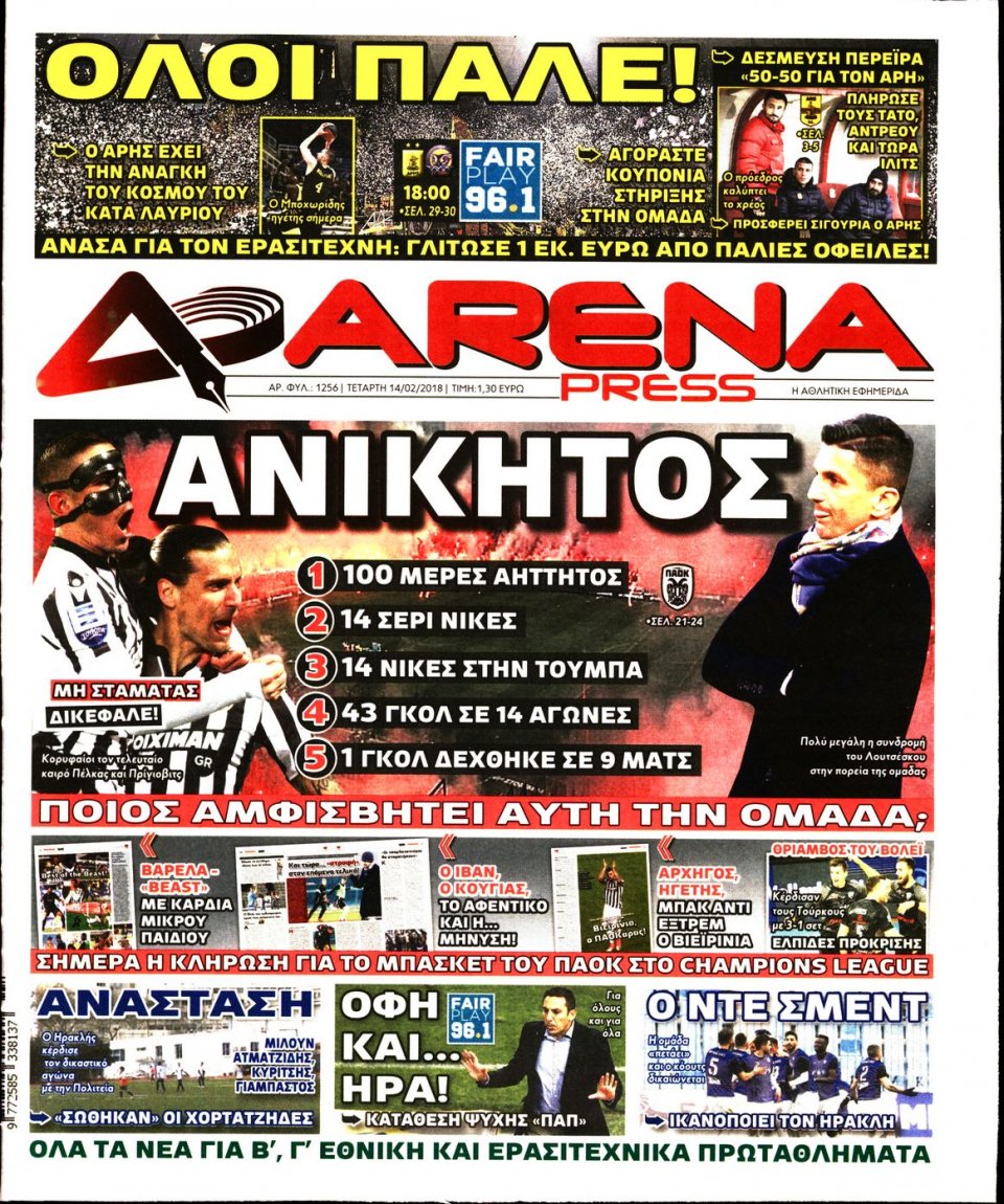Πρωτοσέλιδο Εφημερίδας - ARENA PRESS - 2018-02-14