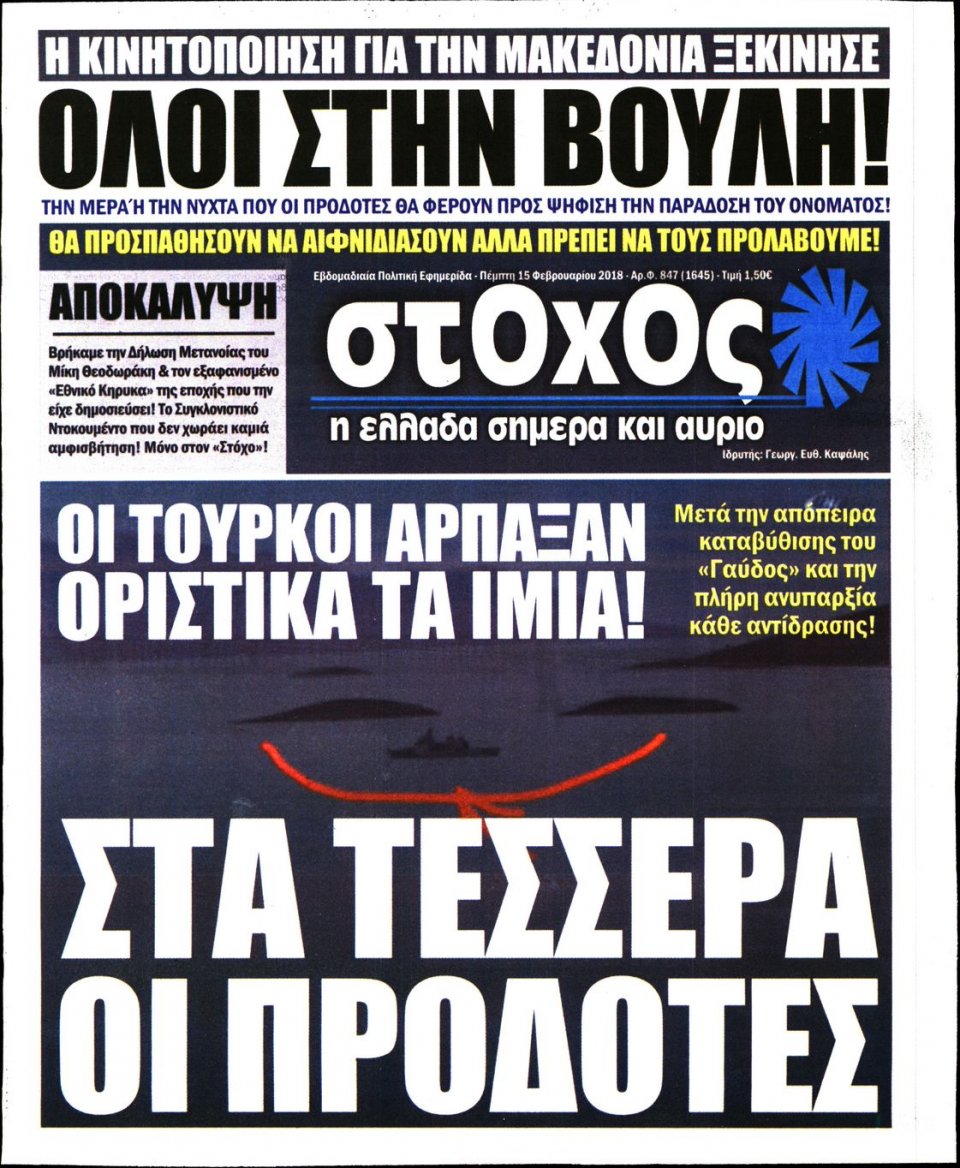 Πρωτοσέλιδο Εφημερίδας - ΣΤΟΧΟΣ - 2018-02-15