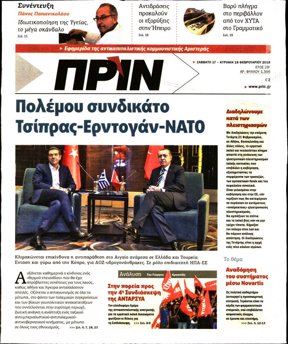 Πρωτοσέλιδο Εφημερίδας - ΠΡΙΝ - 2018-02-17