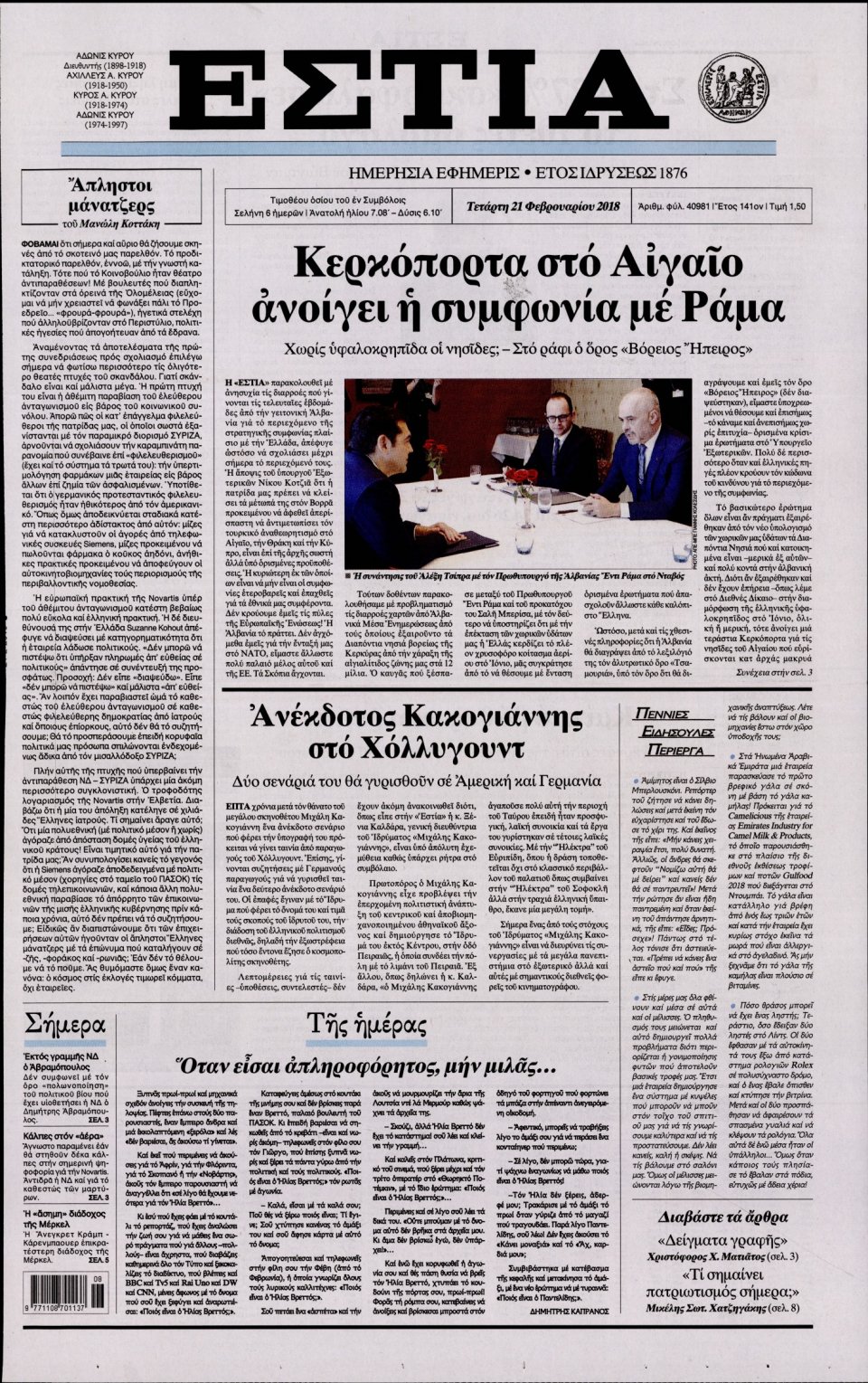 Πρωτοσέλιδο Εφημερίδας - ΕΣΤΙΑ - 2018-02-21