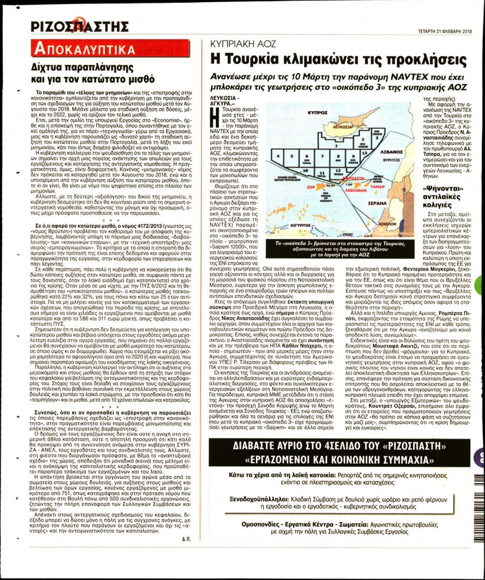 Οπισθόφυλλο Εφημερίδας - ΡΙΖΟΣΠΑΣΤΗΣ - 2018-02-21