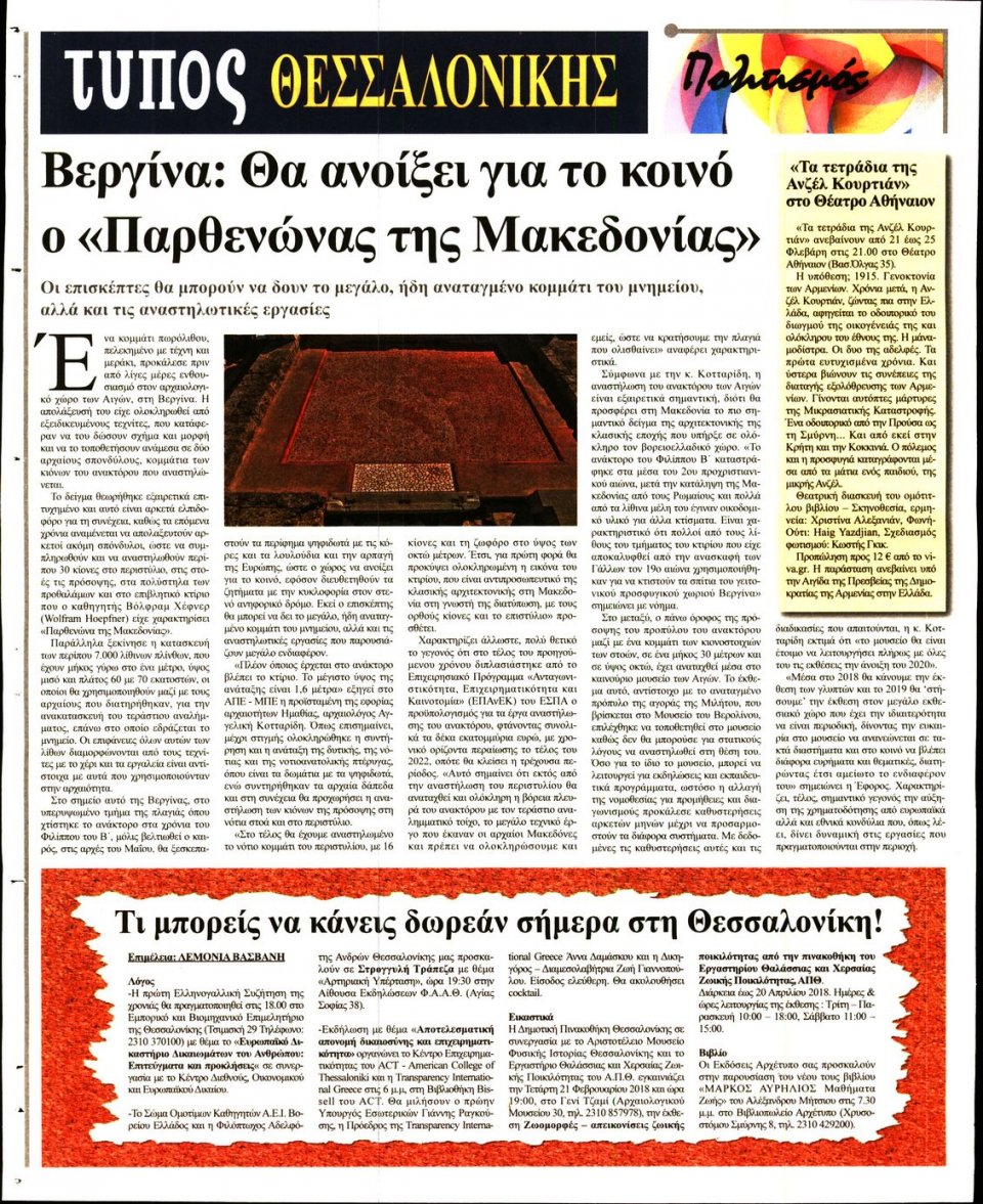 Οπισθόφυλλο Εφημερίδας - ΤΥΠΟΣ ΘΕΣΣΑΛΟΝΙΚΗΣ - 2018-02-21