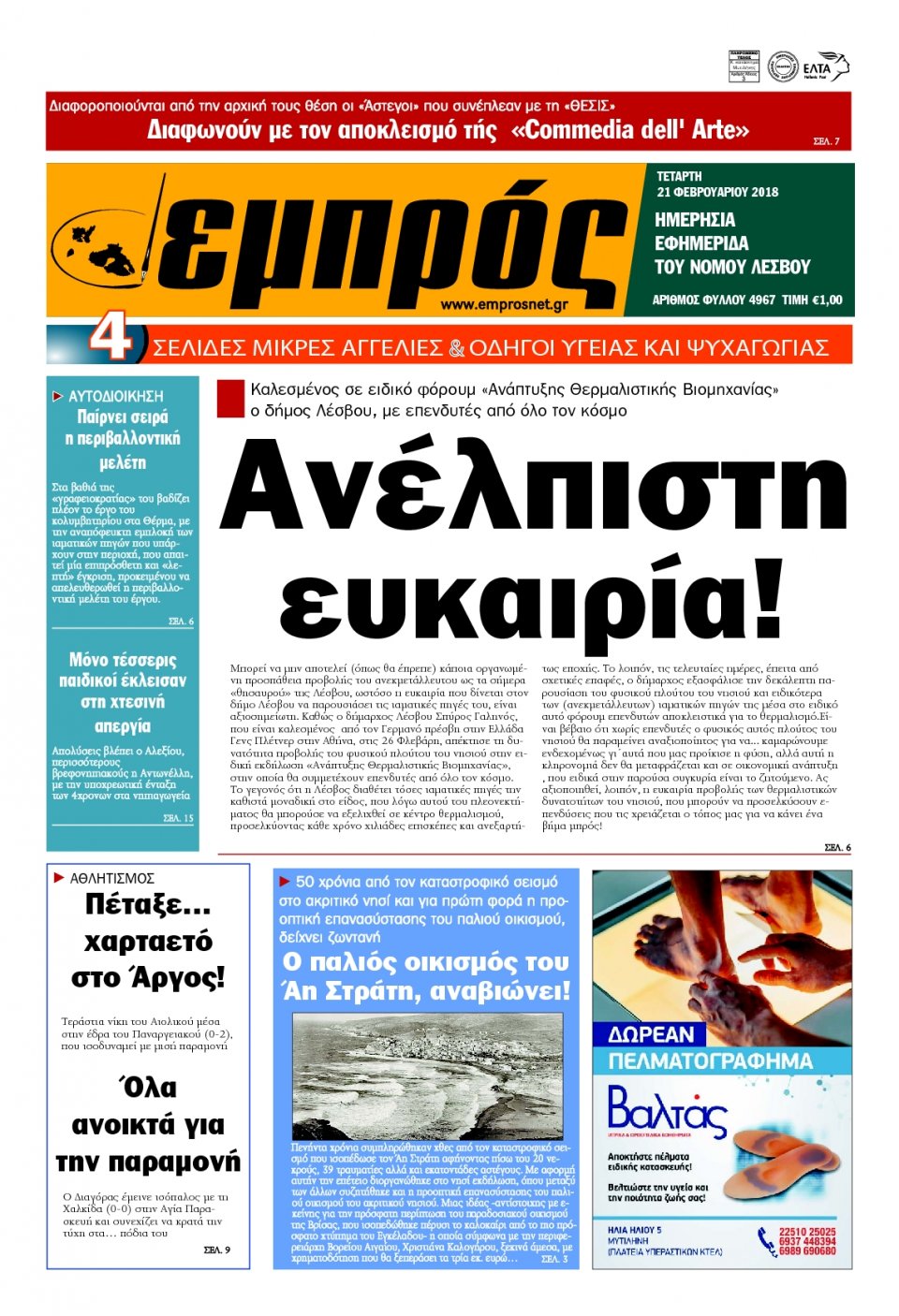 Πρωτοσέλιδο Εφημερίδας - ΕΜΠΡΟΣ ΛΕΣΒΟΥ - 2018-02-21