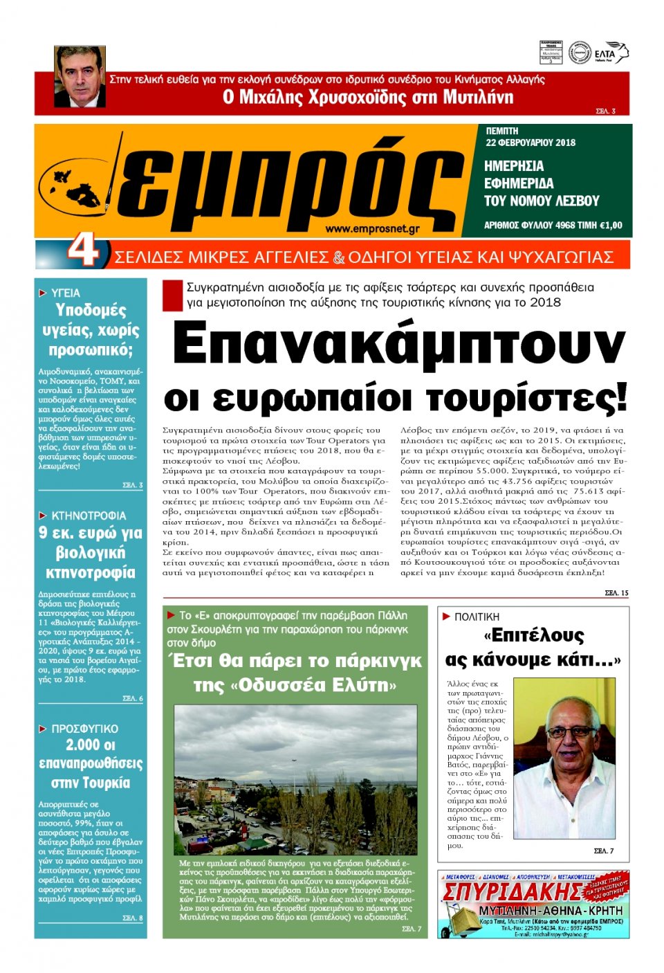 Πρωτοσέλιδο Εφημερίδας - ΕΜΠΡΟΣ ΛΕΣΒΟΥ - 2018-02-22