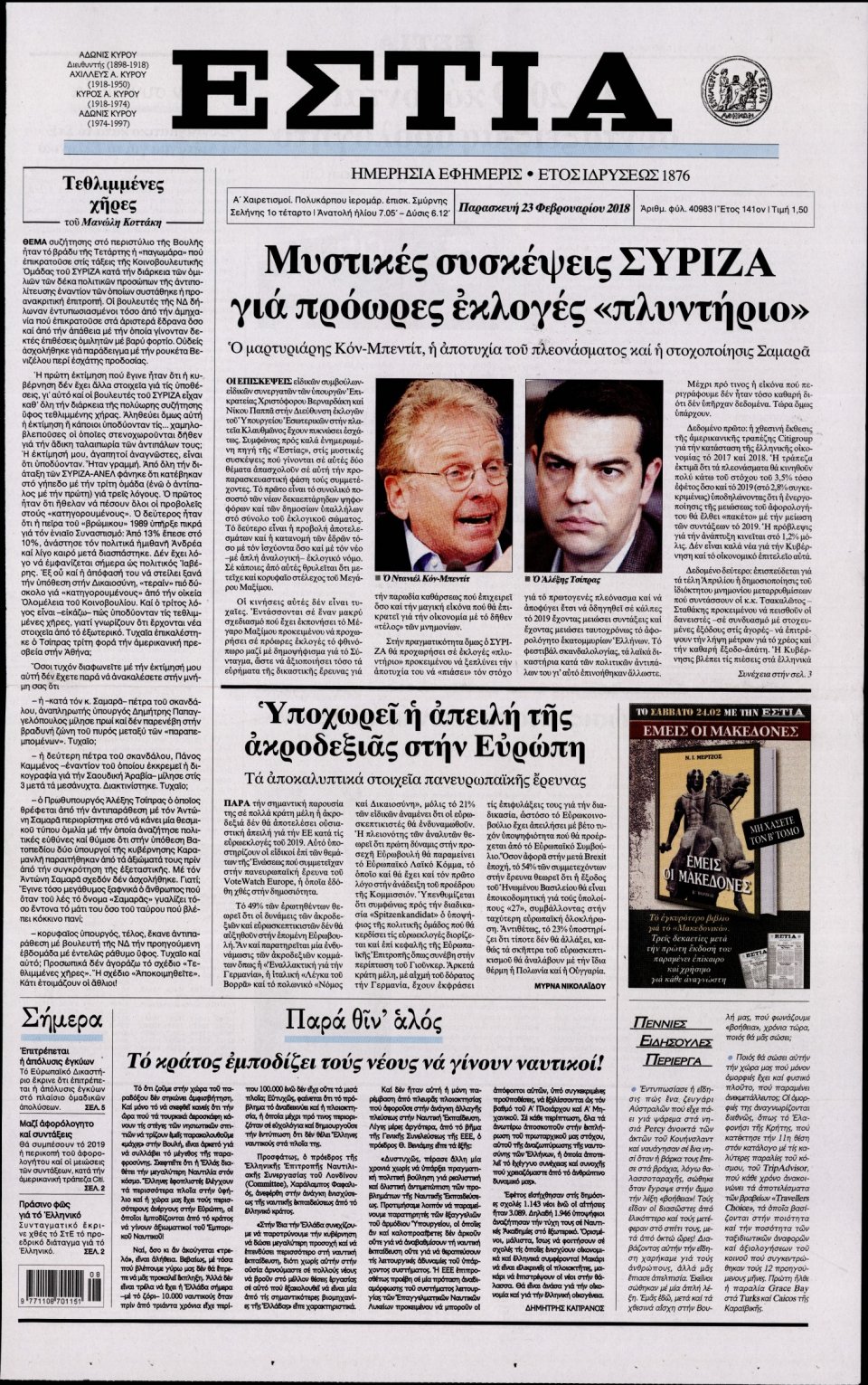 Πρωτοσέλιδο Εφημερίδας - ΕΣΤΙΑ - 2018-02-23