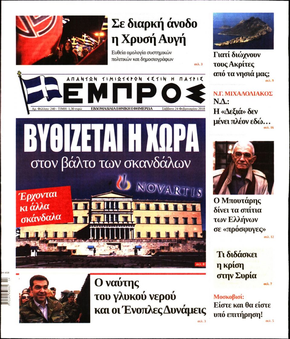 Πρωτοσέλιδο Εφημερίδας - ΕΜΠΡΟΣ - 2018-02-24
