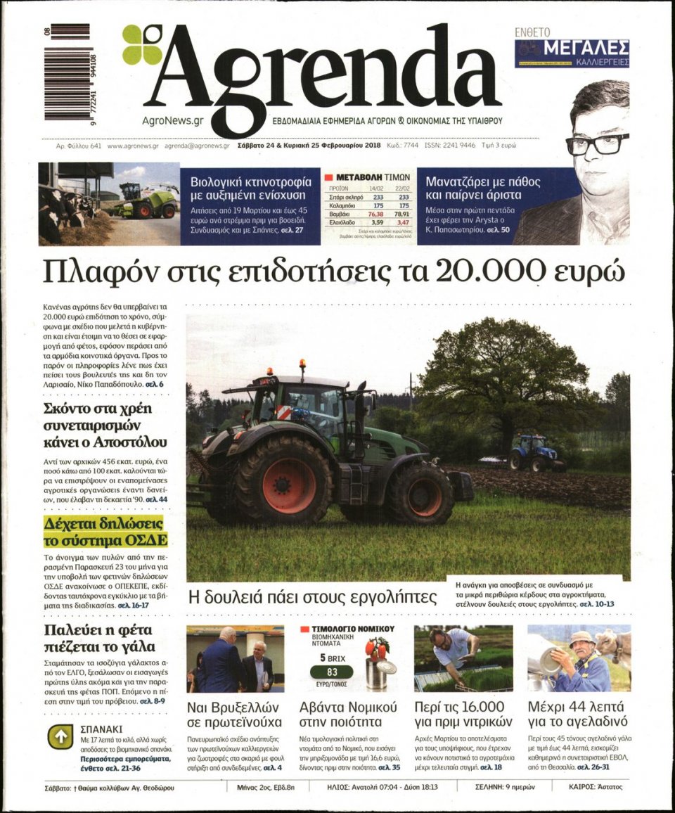 Πρωτοσέλιδο Εφημερίδας - AGRENDA - 2018-02-24