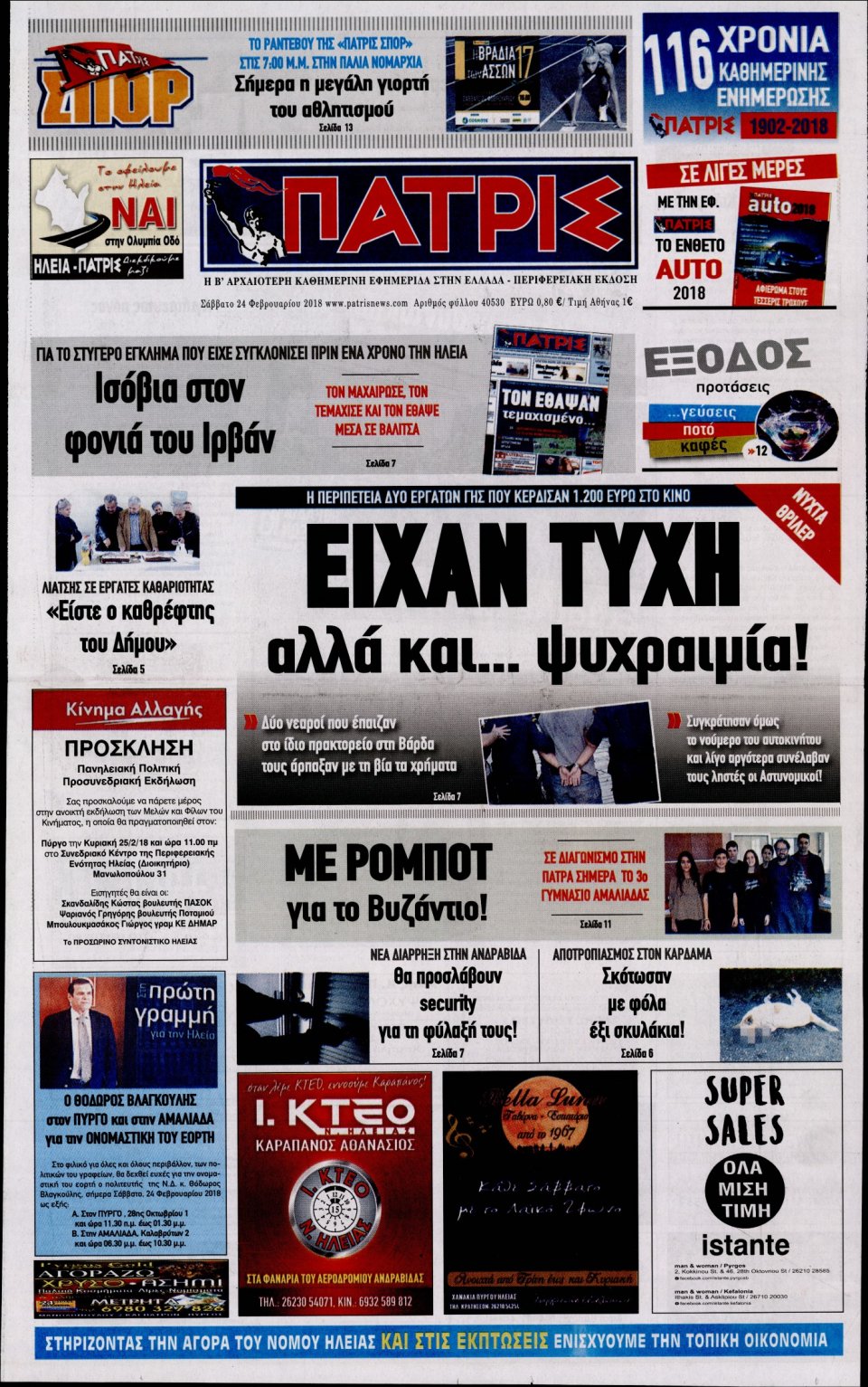 Πρωτοσέλιδο Εφημερίδας - ΠΑΤΡΙΣ ΠΥΡΓΟΥ - 2018-02-24