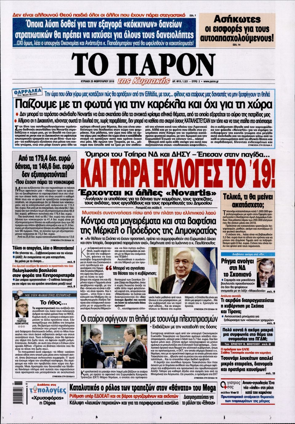 Πρωτοσέλιδο Εφημερίδας - ΤΟ ΠΑΡΟΝ - 2018-02-25
