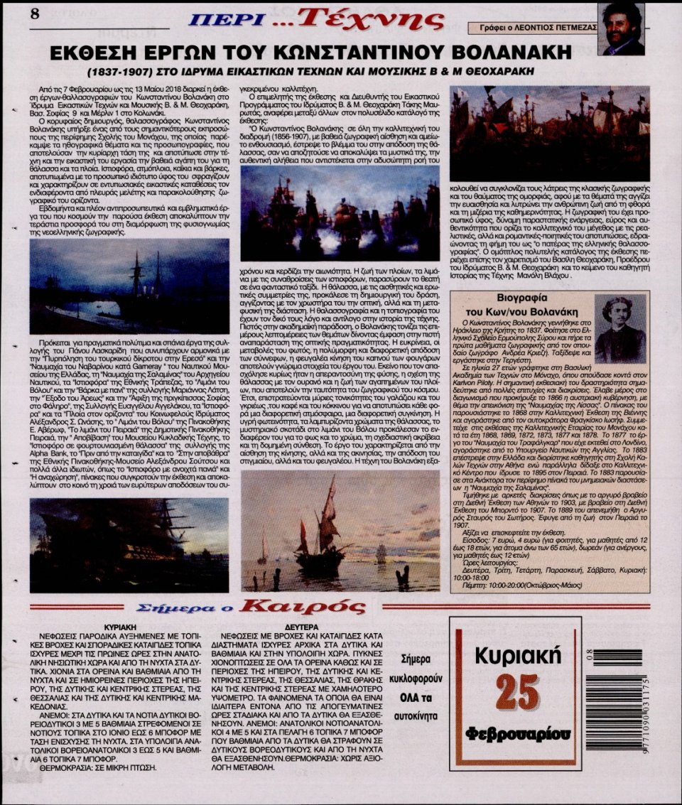 Οπισθόφυλλο Εφημερίδας - Ο ΛΟΓΟΣ ΤΗΣ ΚΥΡΙΑΚΗΣ - 2018-02-25