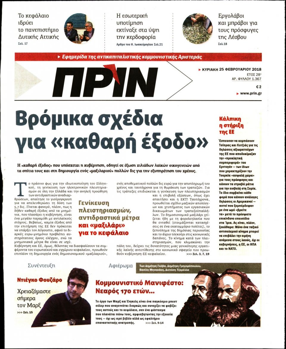Πρωτοσέλιδο Εφημερίδας - ΠΡΙΝ - 2018-02-25